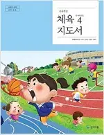 초등학교 체육 4 지도서 이대형 천재